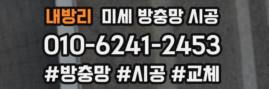 내방리 미세 방충망 시공