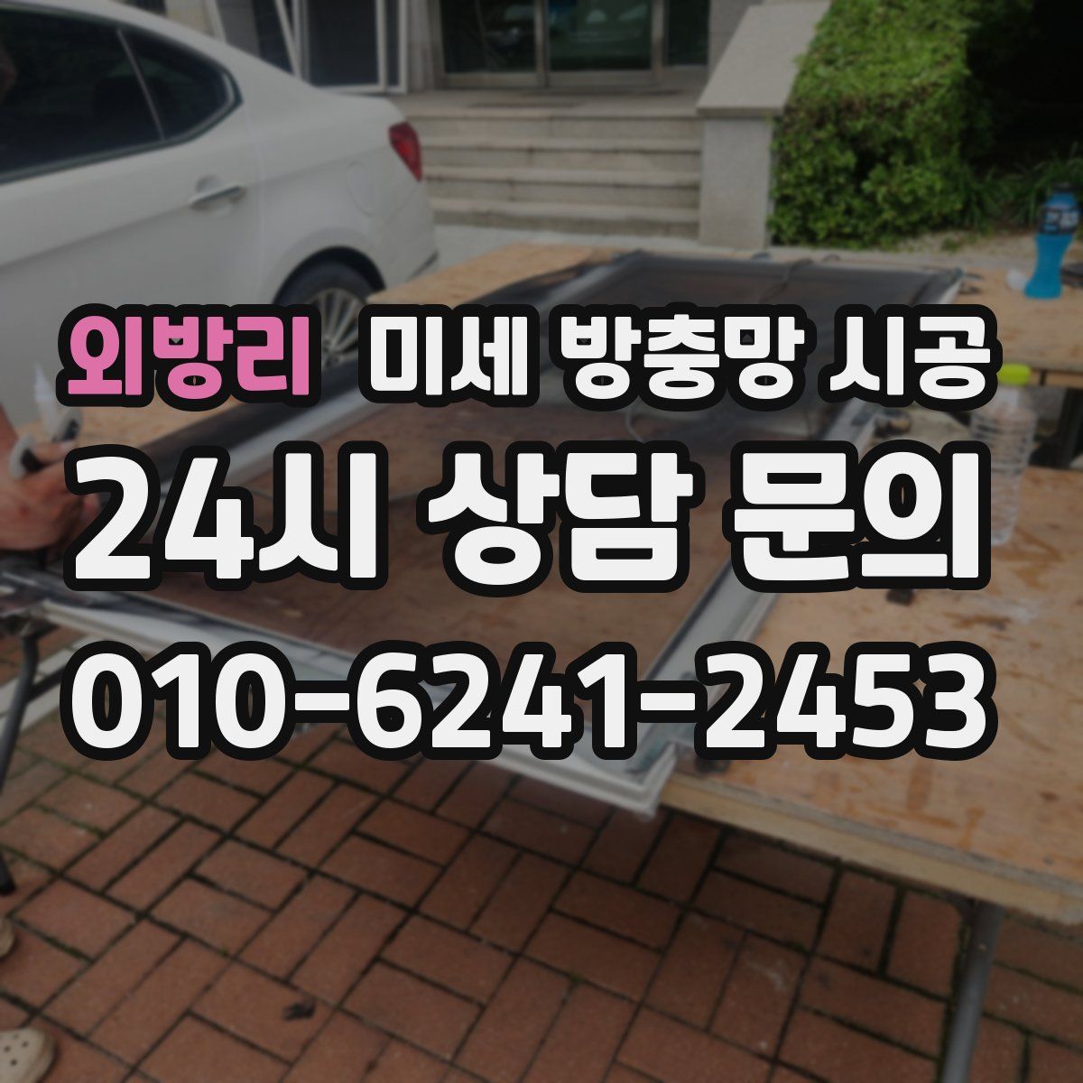 외방리 미세 방충망 시공