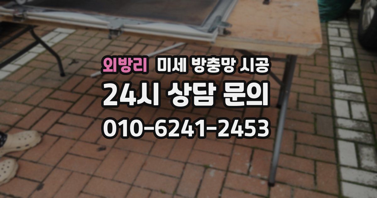 외방리 미세 방충망 시공