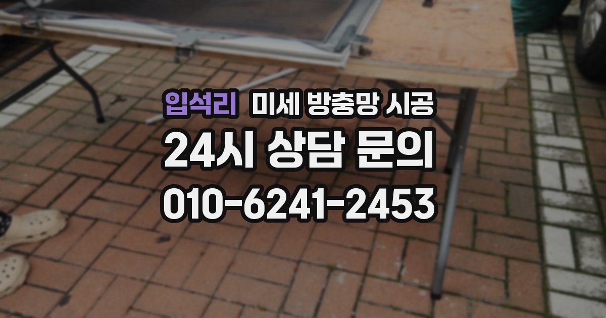 입석리 미세 방충망 시공
