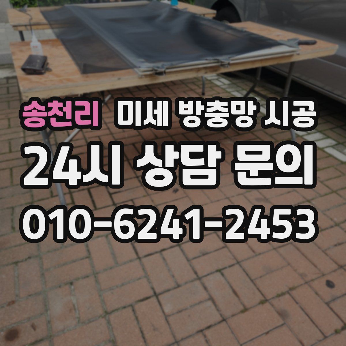 송천리 미세 방충망 시공
