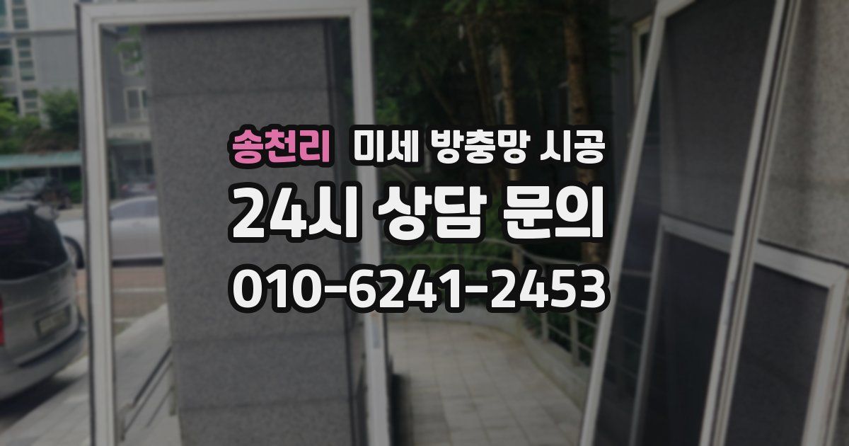 송천리 미세 방충망 시공