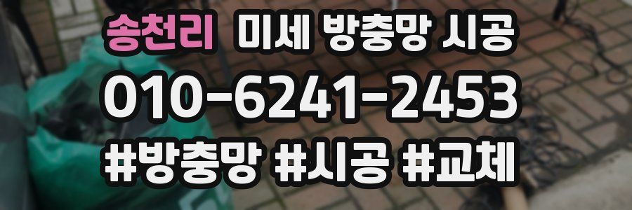 송천리 미세 방충망 시공