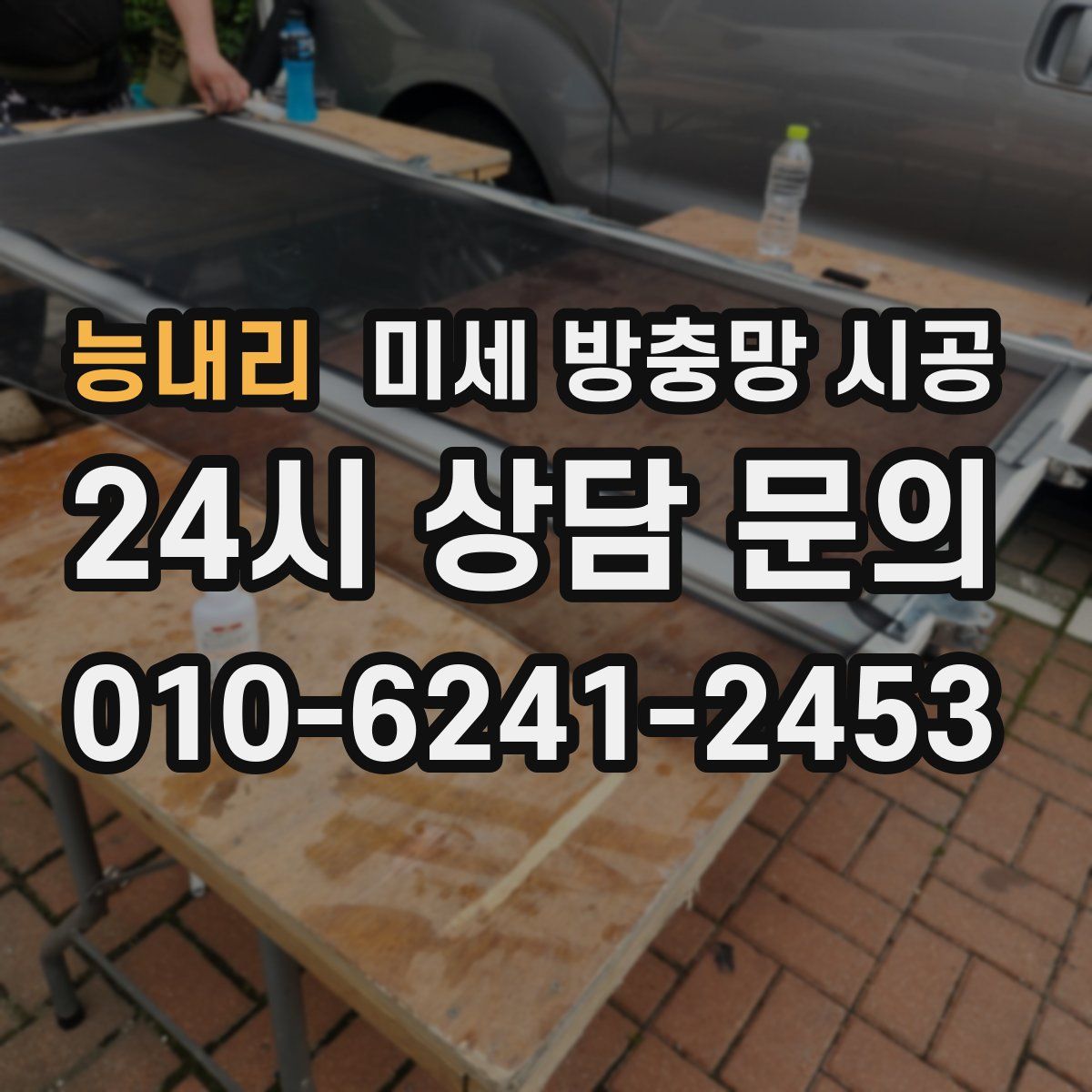 능내리 미세 방충망 시공
