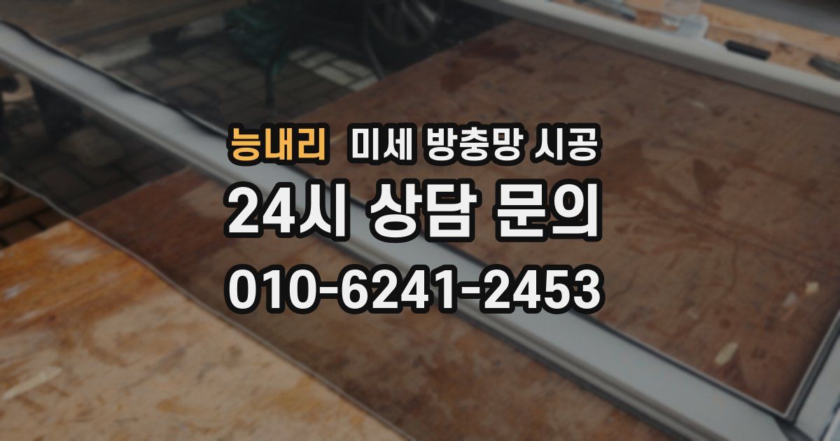 능내리 미세 방충망 시공