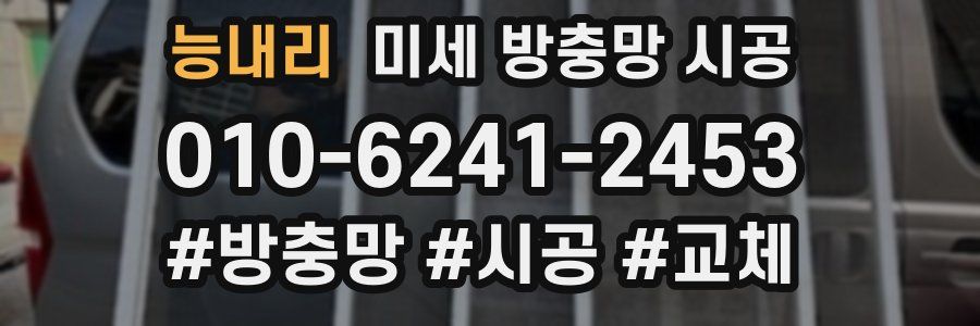 능내리 미세 방충망 시공