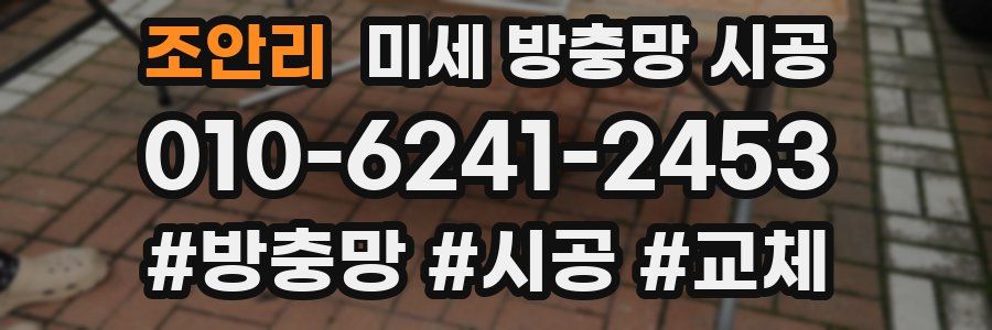 조안리 미세 방충망 시공