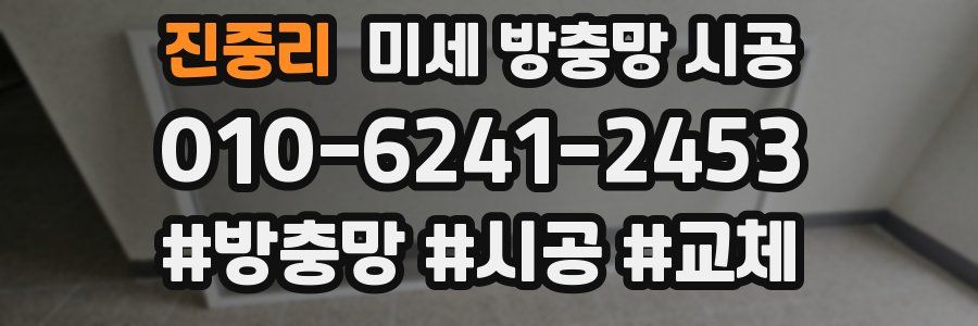 진중리 미세 방충망 시공