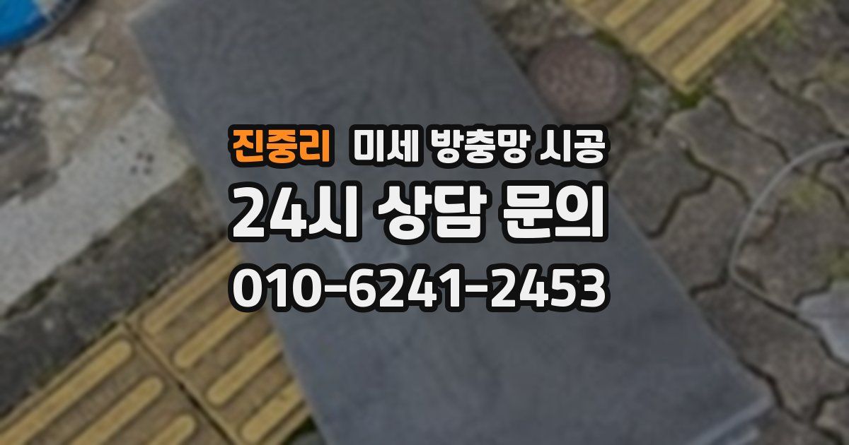 진중리 미세 방충망 시공