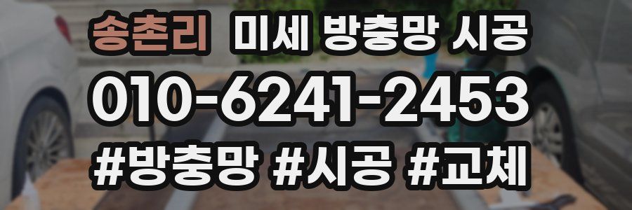 송촌리 미세 방충망 시공