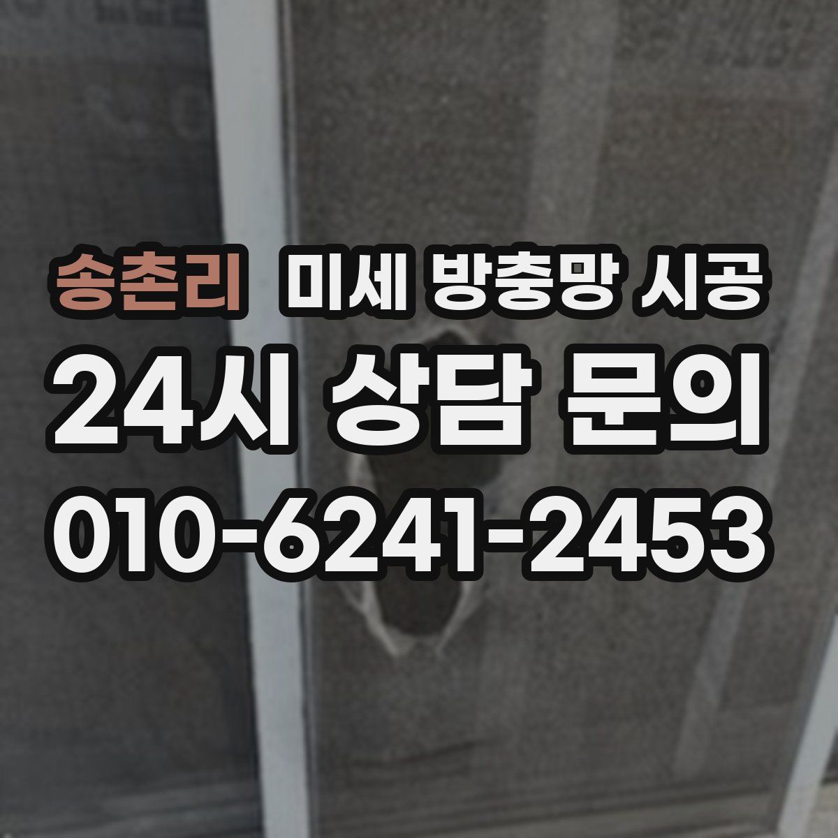 송촌리 미세 방충망 시공