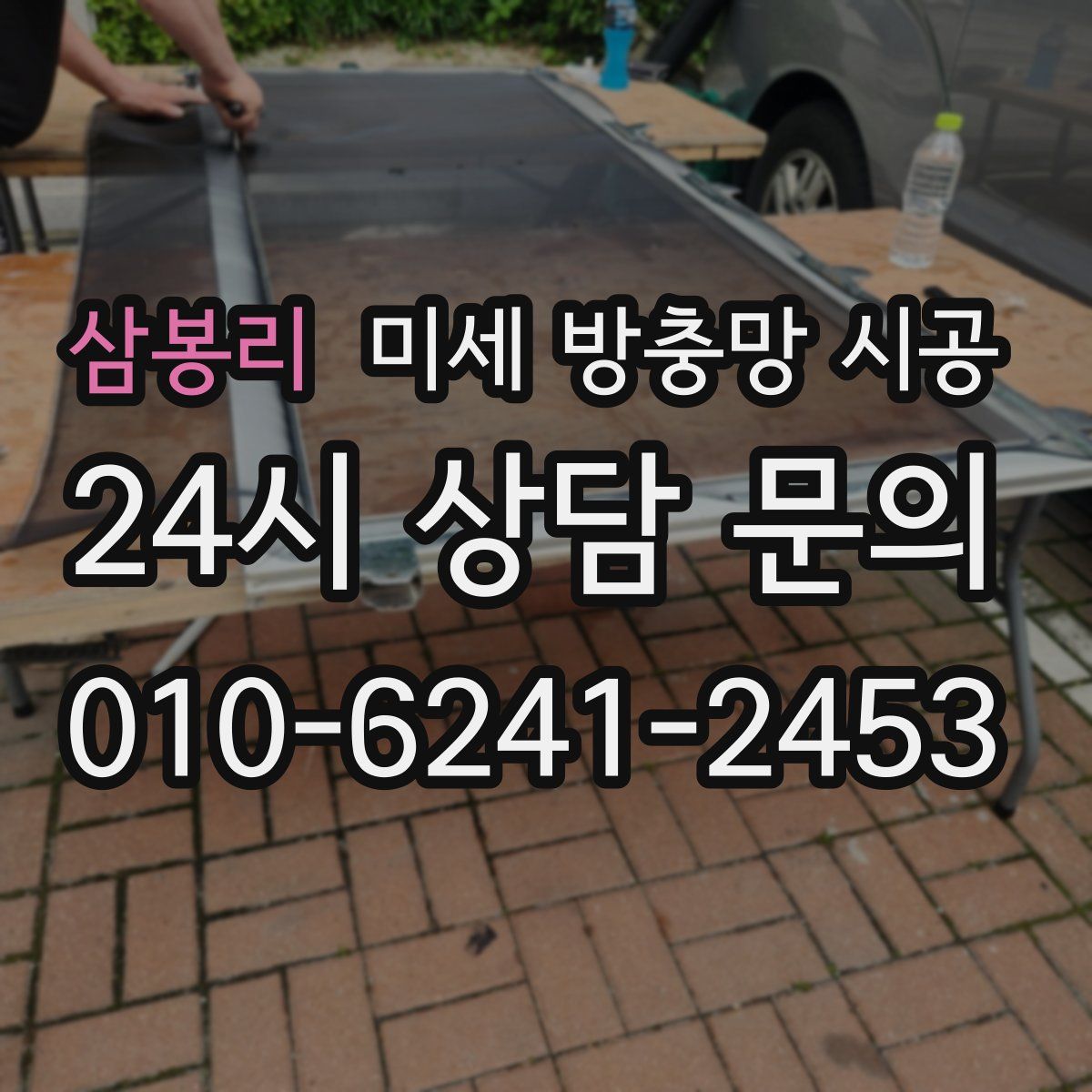 삼봉리 미세 방충망 시공