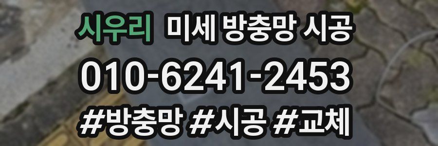 시우리 미세 방충망 시공