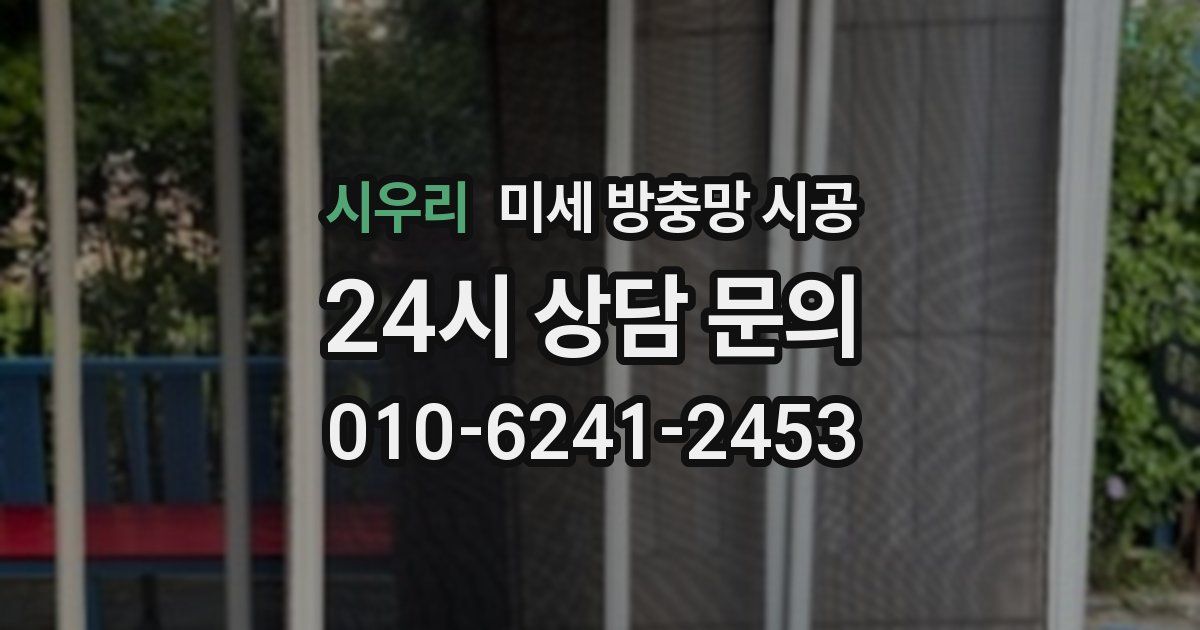 시우리 미세 방충망 시공