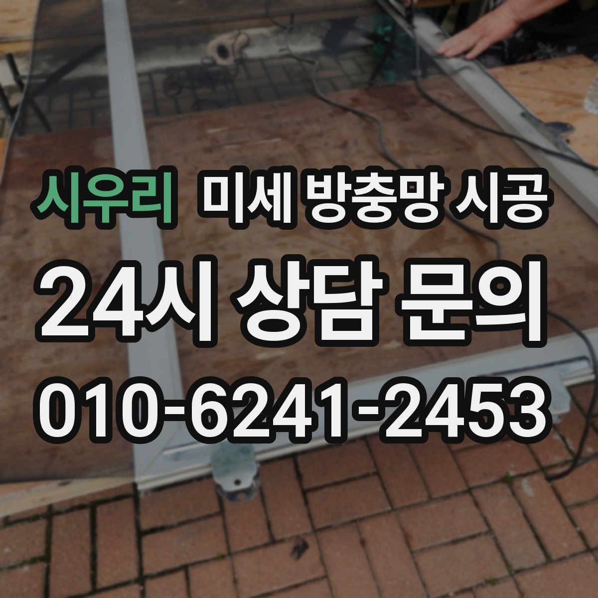 시우리 미세 방충망 시공