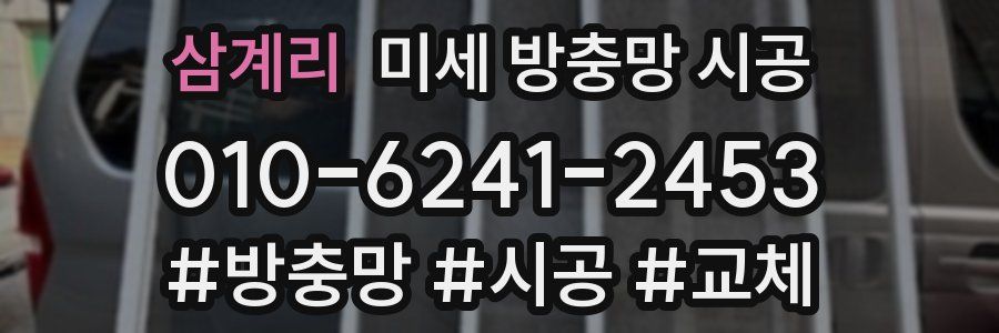 삼계리 미세 방충망 시공