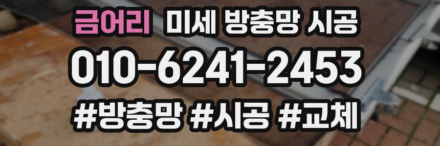 금어리 미세 방충망 시공