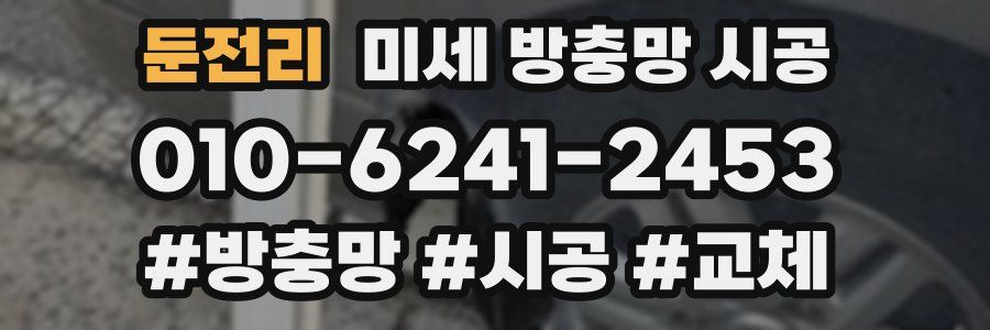 둔전리 미세 방충망 시공