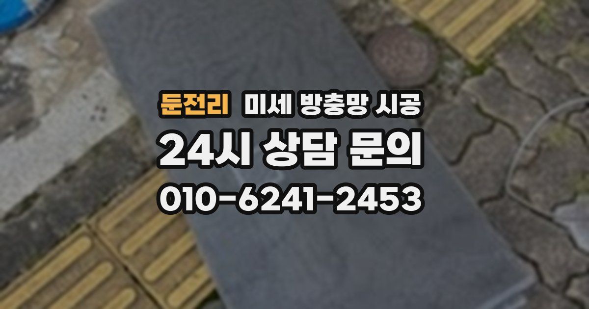 둔전리 미세 방충망 시공
