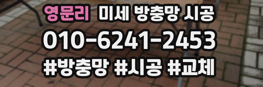 영문리 미세 방충망 시공