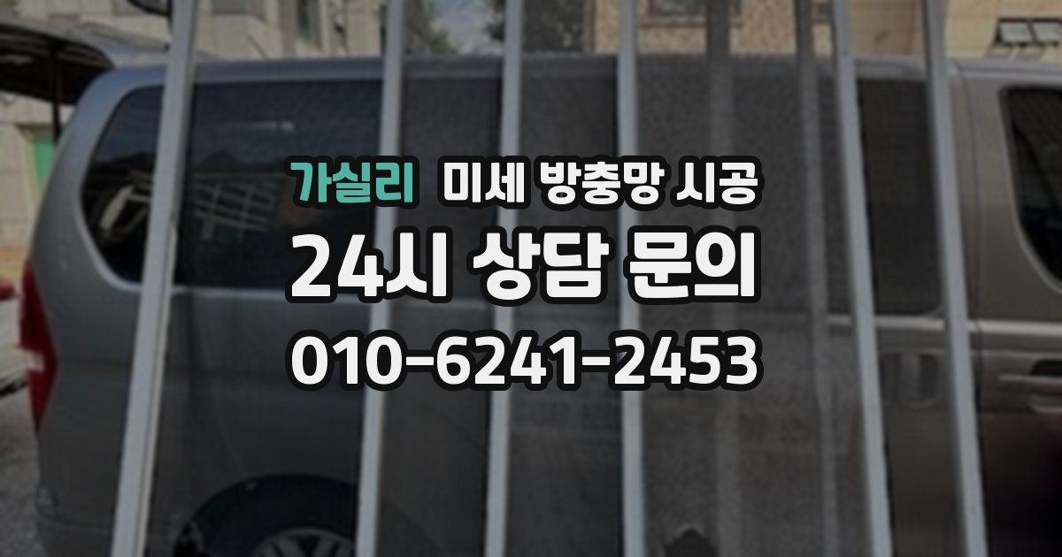 가실리 미세 방충망 시공