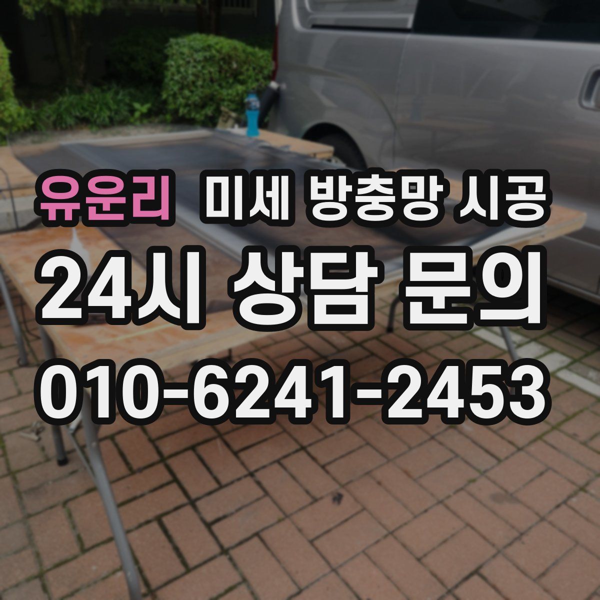 유운리 미세 방충망 시공