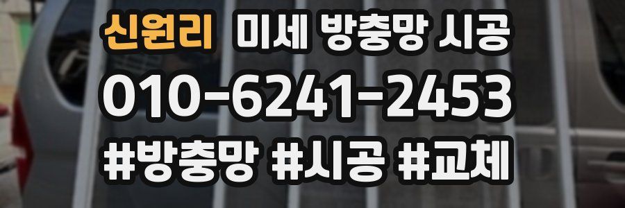 신원리 미세 방충망 시공