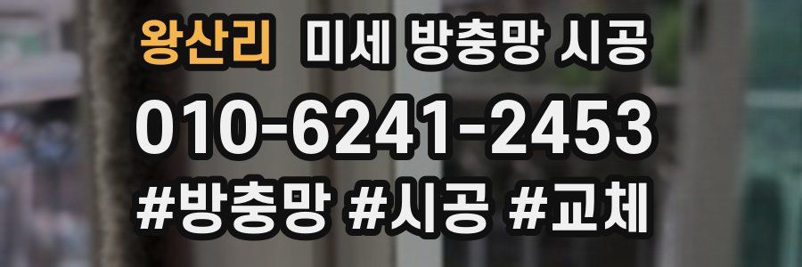 왕산리 미세 방충망 시공