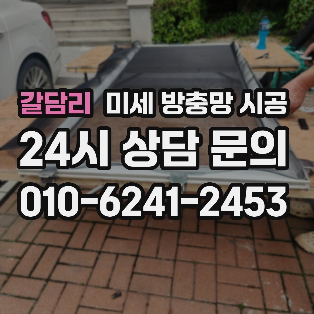 갈담리 미세 방충망 시공