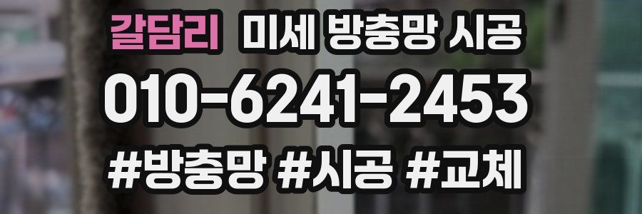 갈담리 미세 방충망 시공
