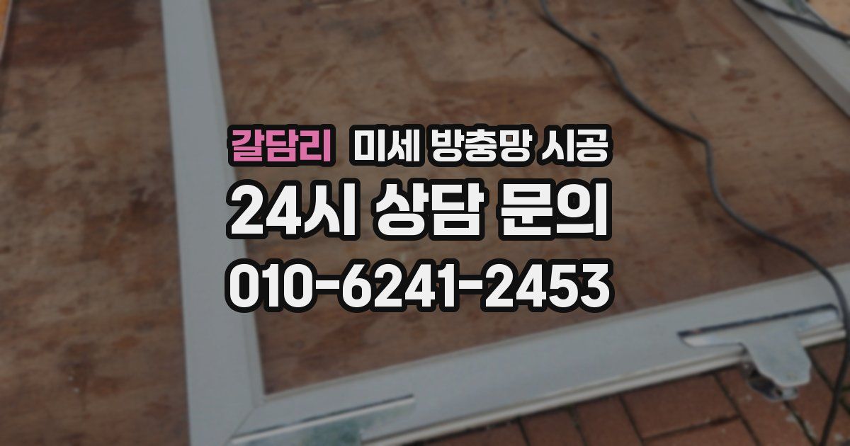 갈담리 미세 방충망 시공