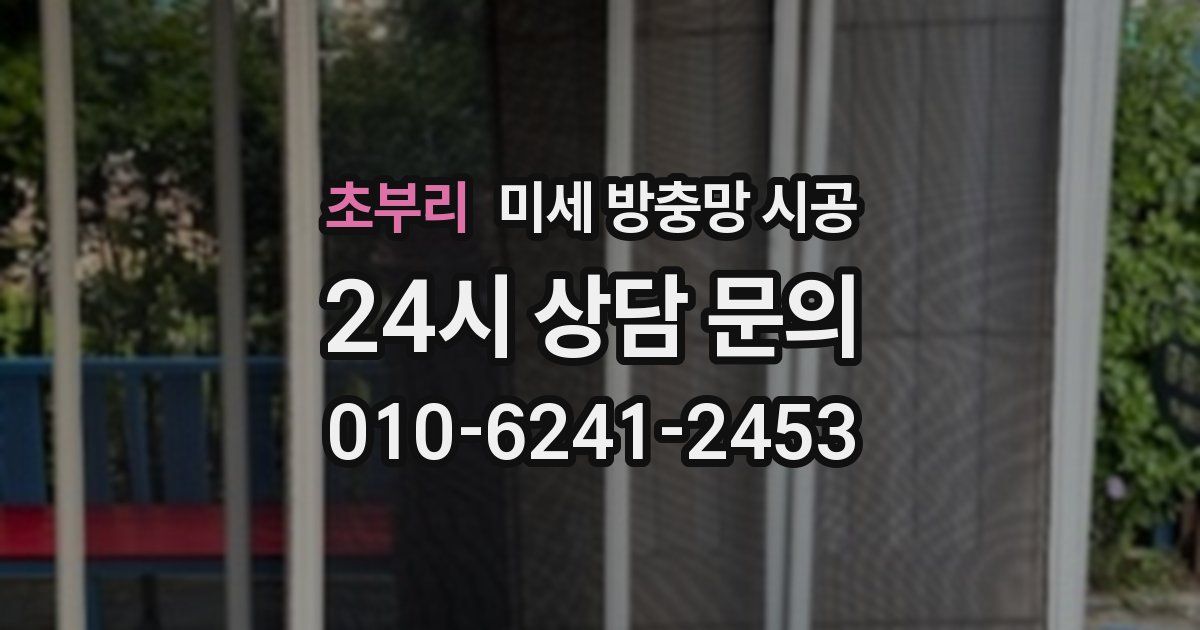 초부리 미세 방충망 시공