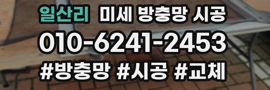 일산리 미세 방충망 시공
