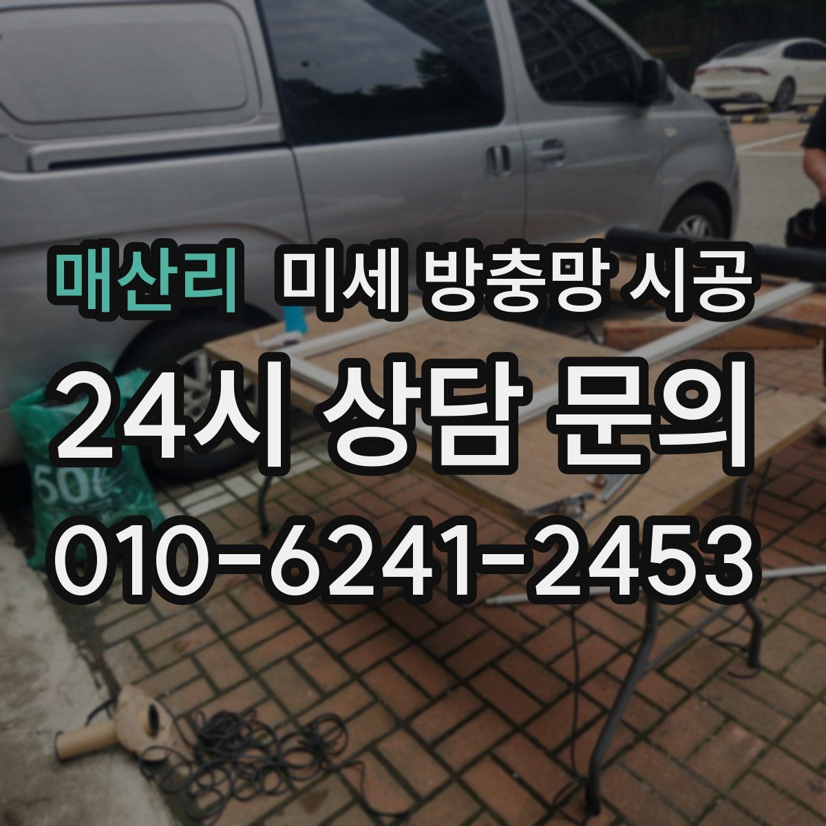 매산리 미세 방충망 시공