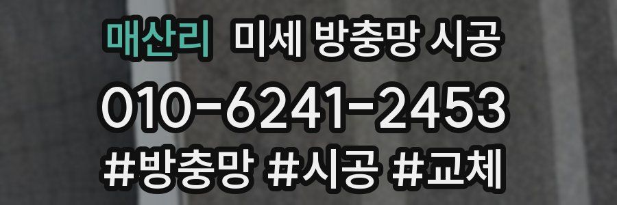 매산리 미세 방충망 시공