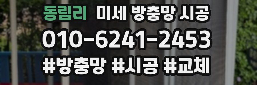 동림리 미세 방충망 시공