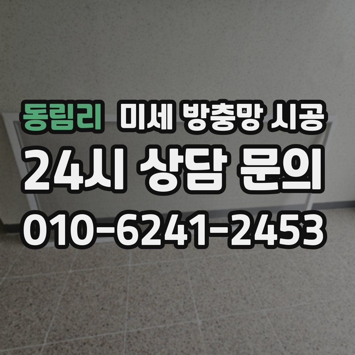 동림리 미세 방충망 시공