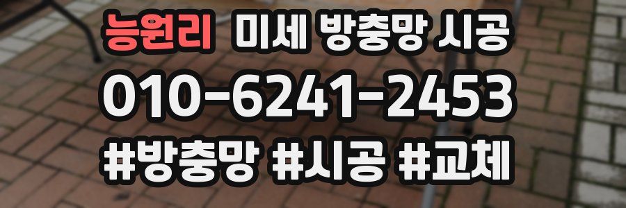 능원리 미세 방충망 시공