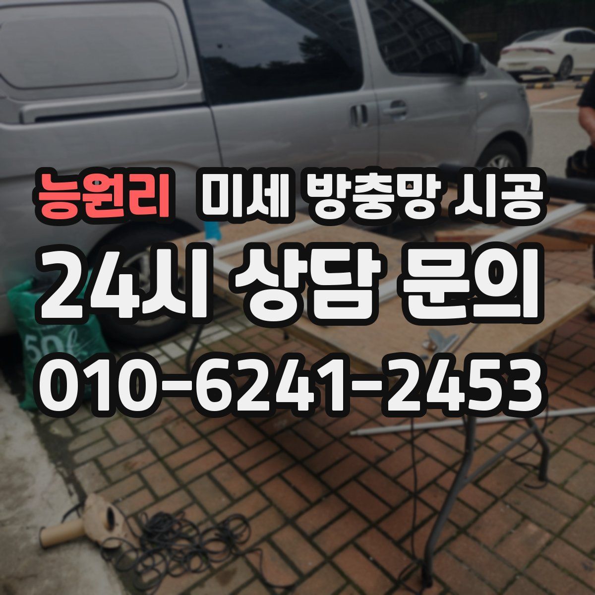 능원리 미세 방충망 시공