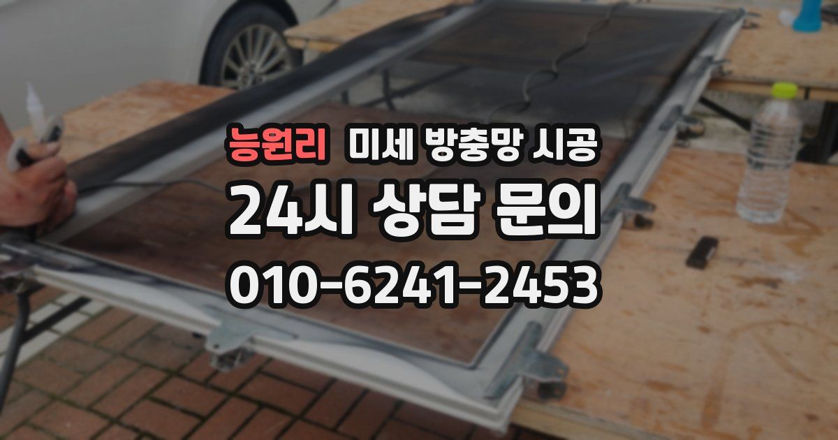 능원리 미세 방충망 시공
