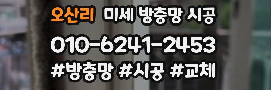 오산리 미세 방충망 시공