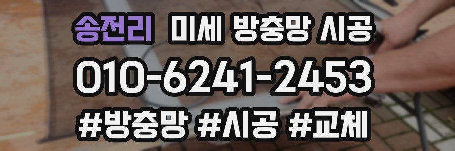 송전리 미세 방충망 시공