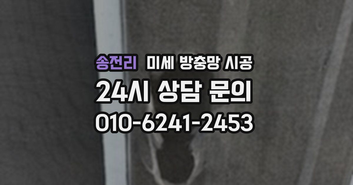 송전리 미세 방충망 시공
