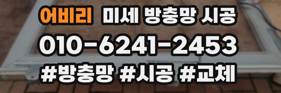 어비리 미세 방충망 시공