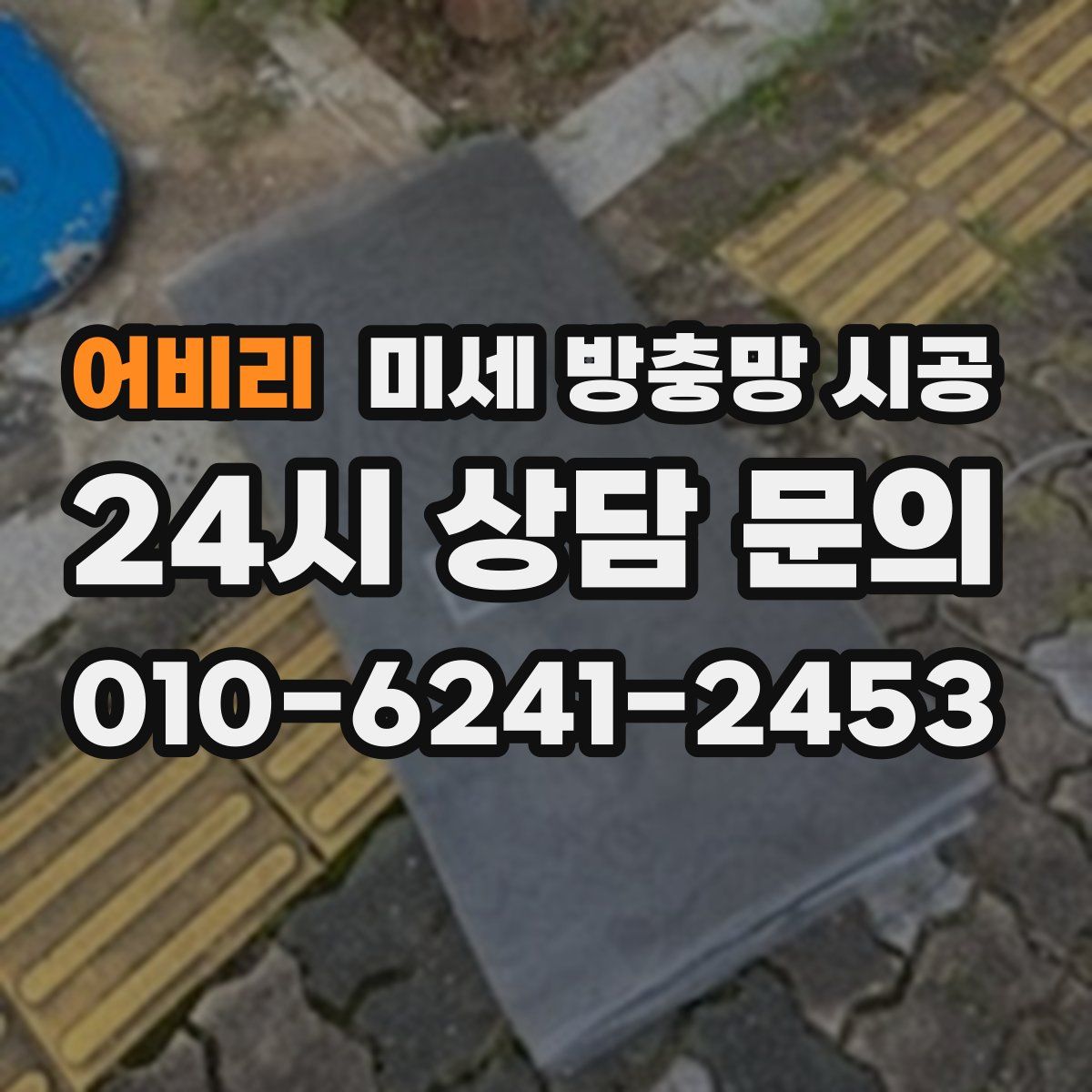 어비리 미세 방충망 시공