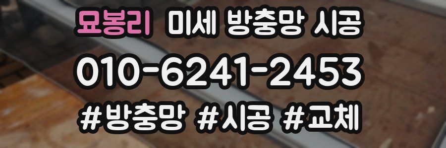 묘봉리 미세 방충망 시공