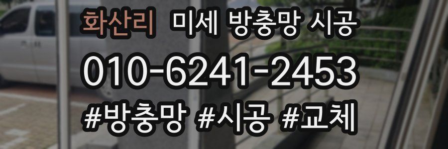 화산리 미세 방충망 시공