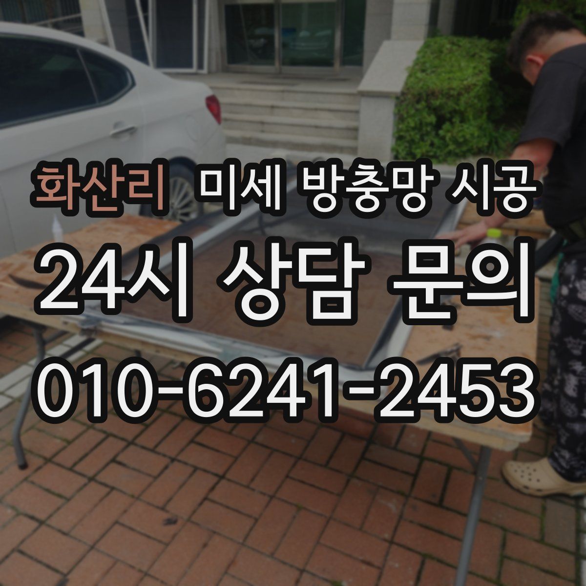화산리 미세 방충망 시공