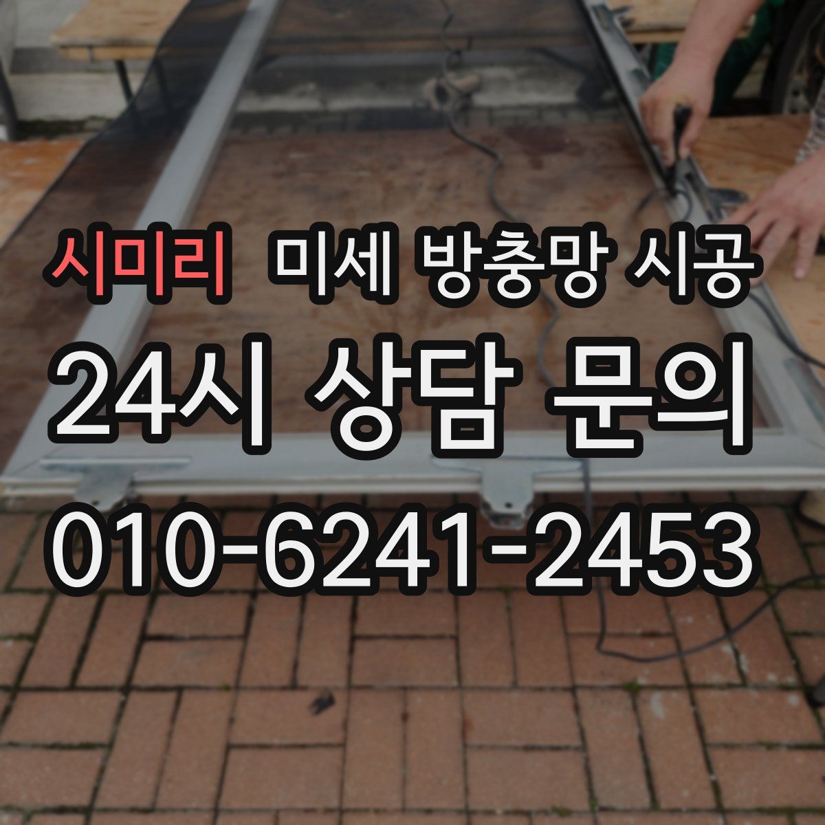 시미리 미세 방충망 시공