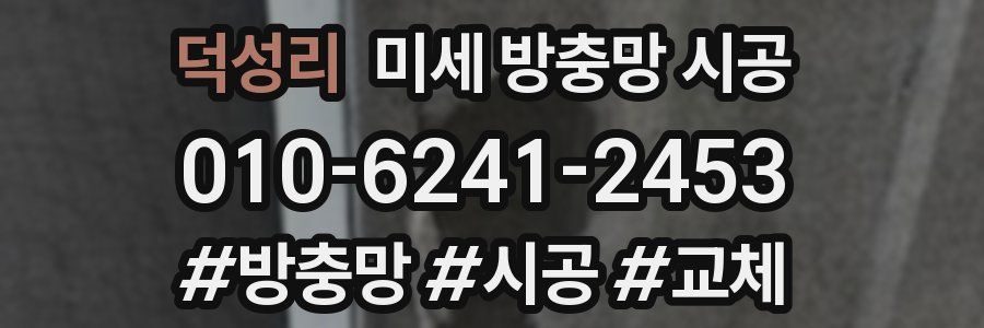 덕성리 미세 방충망 시공